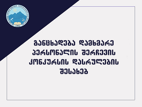 ინფორმაცია საკონკურსო შედეგების შესახებ