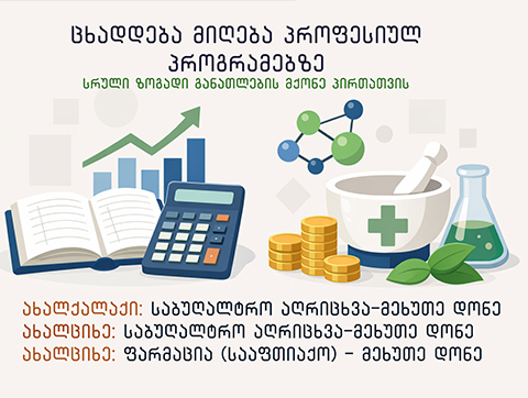 ცხადდება მიღება პროფესიულ პროგრამებზე